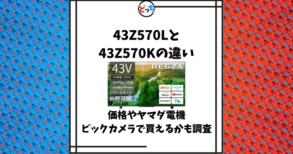 43z570l 43z570k 違い
