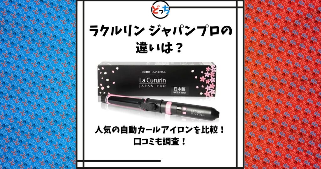ラクルリン ジャパンプロ 違い