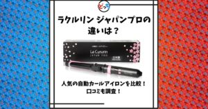 ラクルリン ジャパンプロ 違い