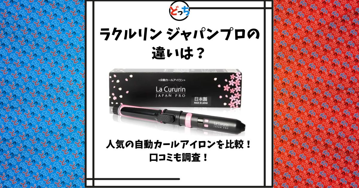 ラクルリン ジャパンプロ 違い