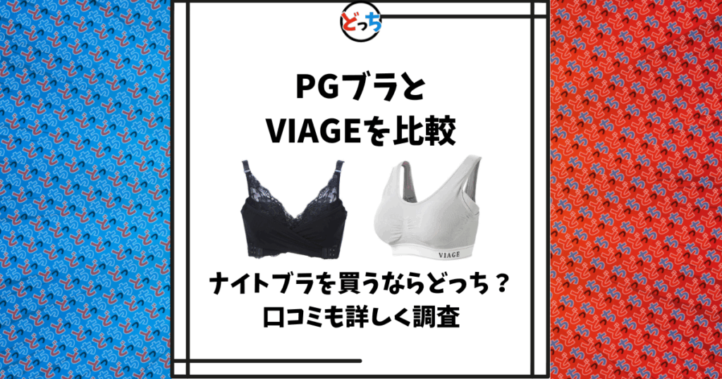 PGブラ VIAGE 比較