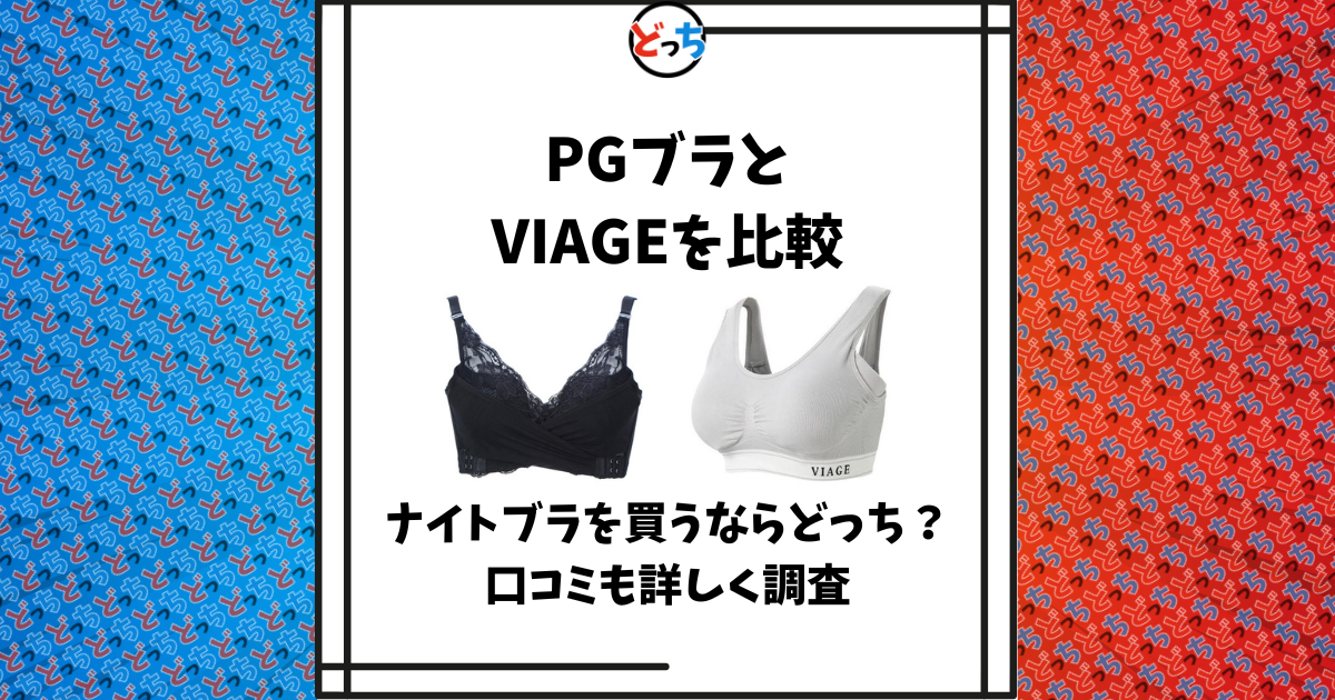 PGブラ VIAGE 比較
