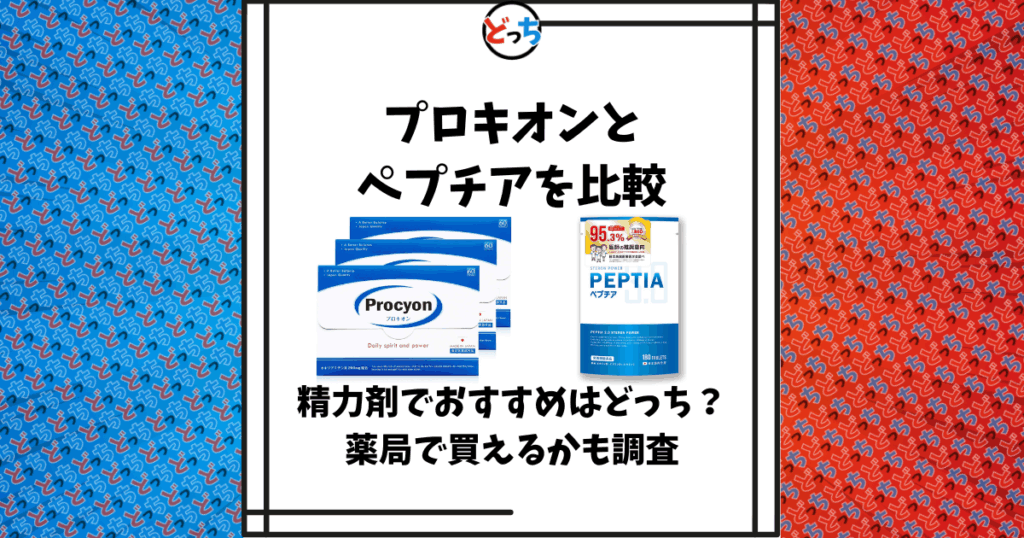 プロキオン ペプチア 比較
