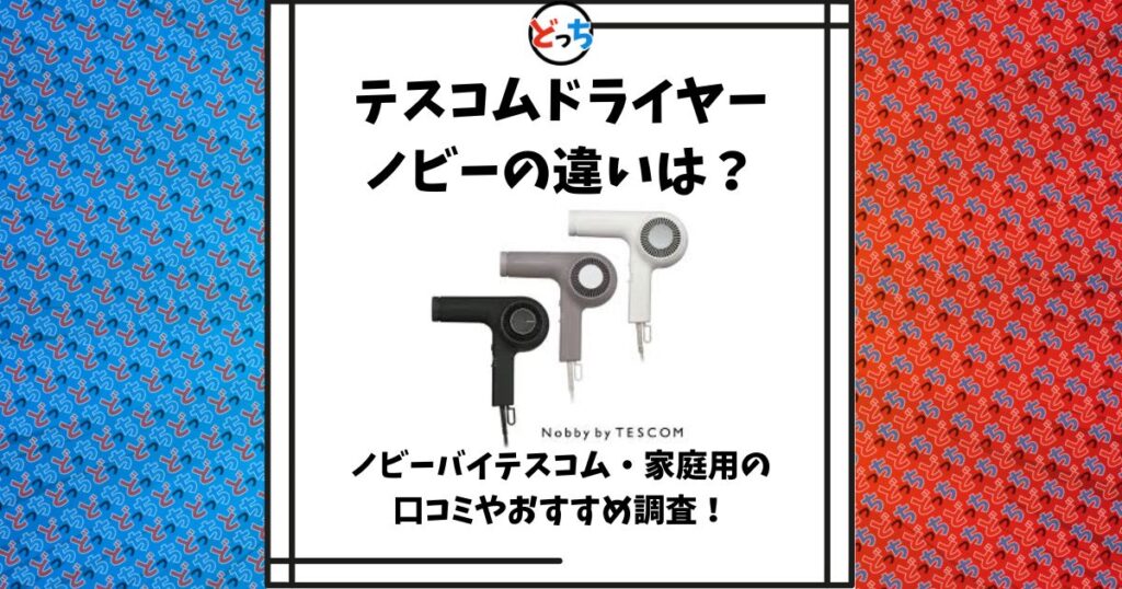 テスコム ドライヤー ノビー 違い