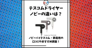 テスコム ドライヤー ノビー 違い