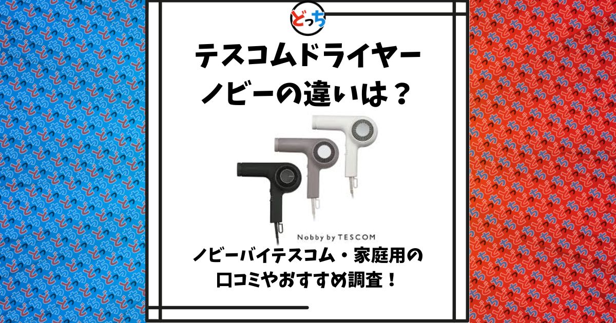 テスコム ドライヤー ノビー 違い